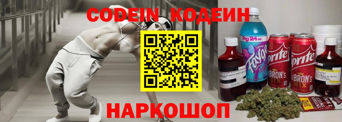 Кодеиновый сироп Lean Purple Drank  Кодеин Purple Drank  Вход с VPN  Ленинск-Кузнецкий 